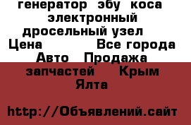 генератор. эбу. коса. электронный дросельный узел.  › Цена ­ 1 000 - Все города Авто » Продажа запчастей   . Крым,Ялта